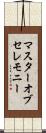 マスターオブセレモニー Scroll