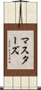 マスターズ Scroll