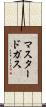 マスタードガス Scroll