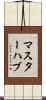 マスターハブ Scroll