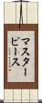 マスターピース Scroll