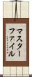 マスターファイル Scroll