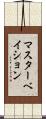 マスターベイション Scroll