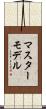 マスターモデル Scroll