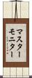 マスター・モニター Scroll