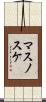 マスノスケ Scroll