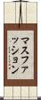 マスファッション Scroll