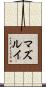マズルイ Scroll