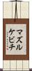 マズルケビチ Scroll