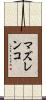 マズレンコ Scroll