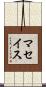 マセイス Scroll