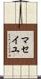 マセイユ Scroll