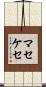 マセケセ Scroll
