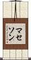マセソン Scroll