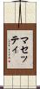 マセッティ Scroll