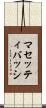 マセッティバッシ Scroll