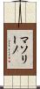 マソリーノ Scroll