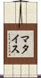 マタイス Scroll