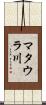 マタウラ川 Scroll