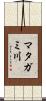 マタガミ川 Scroll