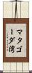 マタゴーダ湾 Scroll
