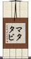 マタタビ Scroll