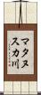 マタヌスカ川 Scroll