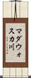 マダウォスカ川 Scroll
