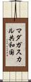 マダガスカル共和国 Scroll