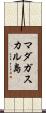 マダガスカル島 Scroll