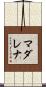 Madalena Scroll