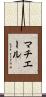 マチエール Scroll