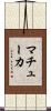 マチューカ Scroll