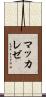 マッカレゼ Scroll