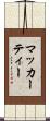 マッカーティー Scroll