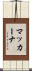 マッカーナ Scroll
