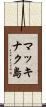 マッキナク島 Scroll