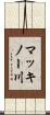 マッキノー川 Scroll