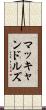 マッキャンドルズ Scroll