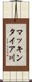 マッキンタイア川 Scroll