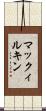 マックィルキン Scroll
