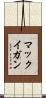 マックイガン Scroll