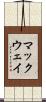 マックウェイ Scroll
