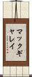 マックギャレイ Scroll