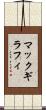 マックギラフィ Scroll