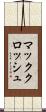マッククロッシュ Scroll