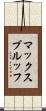 マックス・ブルッフ Scroll