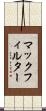 マックフィルター Scroll