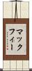 マックフィー Scroll