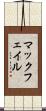 マックフェイル Scroll